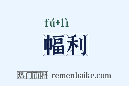 幅利是什么意思的图片